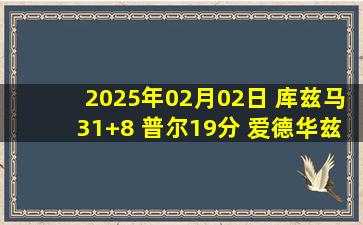 2025年02月02日 库兹马31+8 普尔19分 爱德华兹缺阵 奇才力克森林狼止16连败